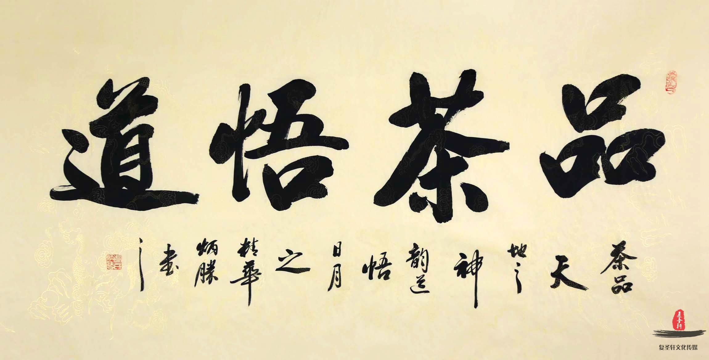 卢炳胜书法《品茶悟道》